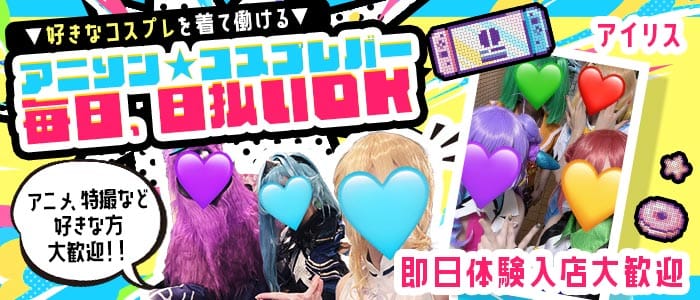 コンセプトカフェ&バー アイリス 西川口ガールズバー 即日体入募集バナー