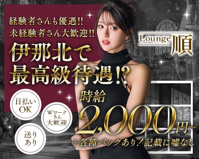 【伊那北】Lounge順（ジュン）のラウンジ体入