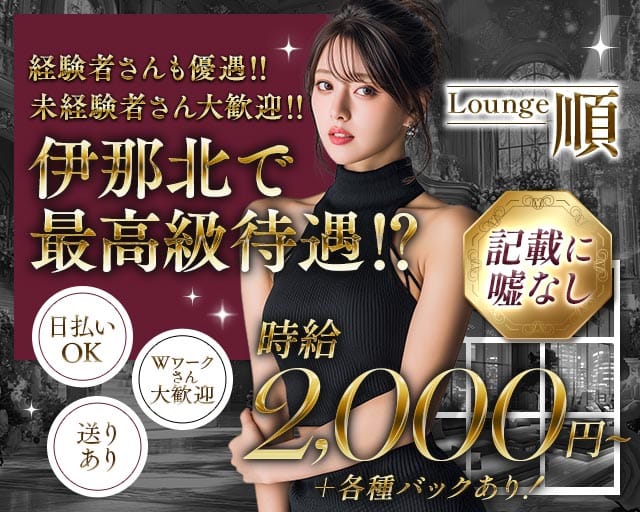【伊那北】Lounge順（ジュン）(伊那北ラウンジ)の求人・体験入店情報