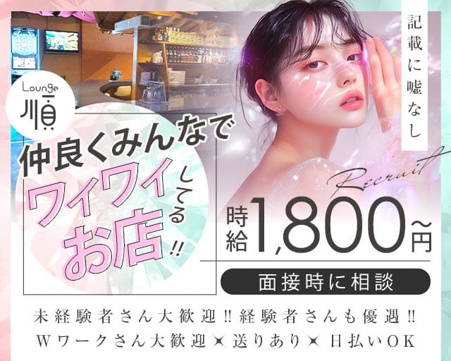 【伊那北】Lounge順（ジュン）のラウンジ体入