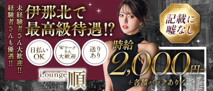 【伊那北】Lounge順（ジュン）(伊那北ラウンジ)の求人・体験入店情報