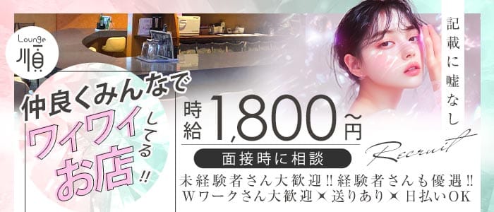 【伊那北】Lounge順（ジュン）(伊那北ラウンジ)の求人・体験入店情報