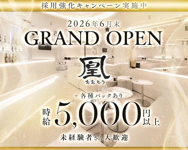 凰（おおとり）(北新地ラウンジ)の求人・体験入店情報