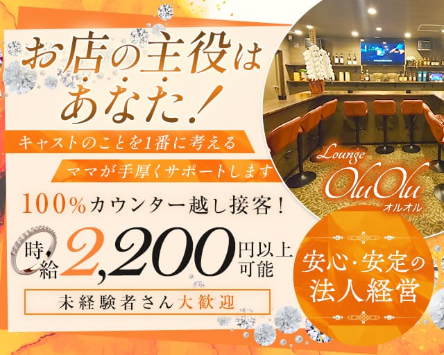 Lounge Olu Olu（オルオル）のラウンジ体入