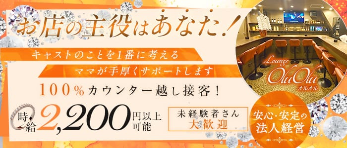 Lounge Olu Olu（オルオル）(銀座ラウンジ)の求人・体験入店情報