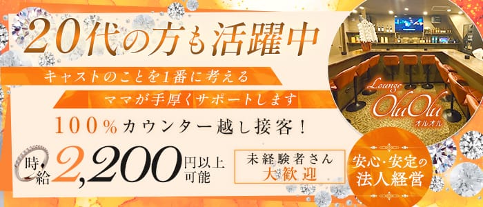 Lounge Olu Olu（オルオル）(銀座ラウンジ)の求人・体験入店情報
