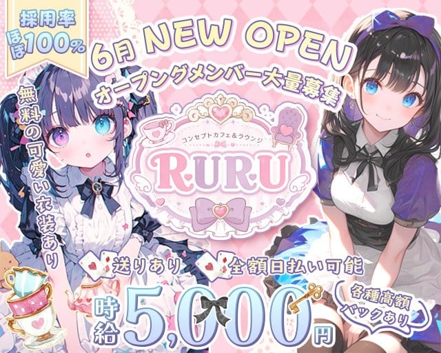 コンセプトカフェ&ラウンジRURU（ルル）のガールズバー体入