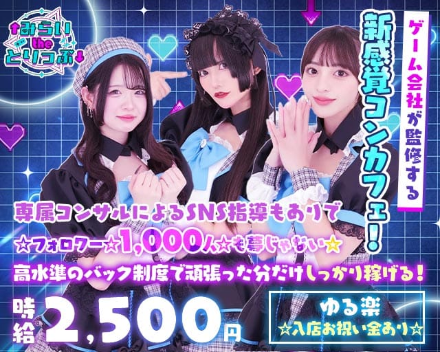 みらいtheとりっぷのガールズバー体入