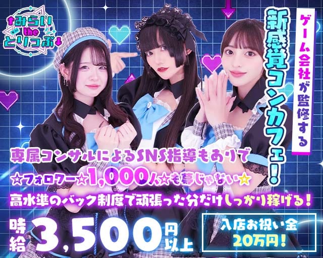 みらいtheとりっぷのガールズバー体入