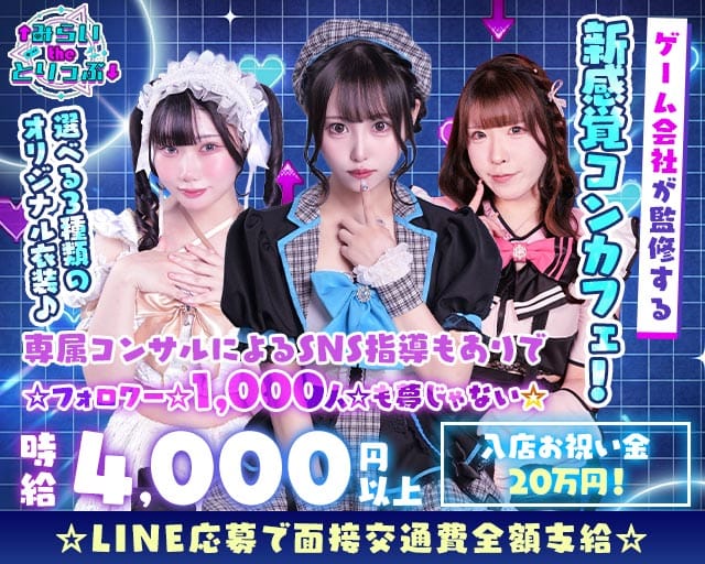 みらいtheとりっぷのガールズバー体入