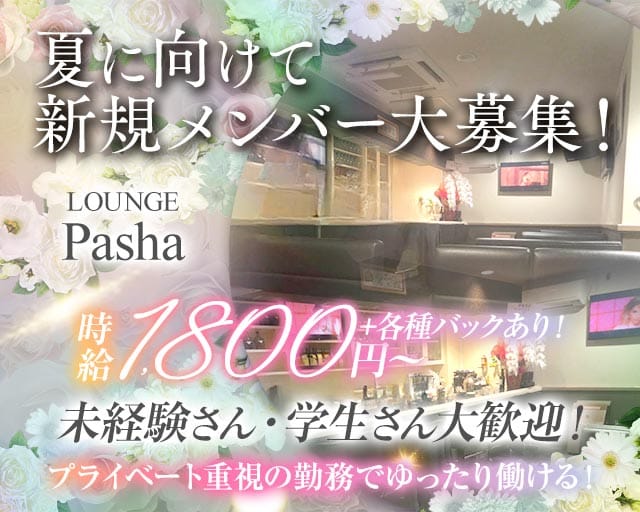 【羽曳野・藤井寺駅】ラウンジ Pasha（ラウンジ パシャ）のラウンジ体入