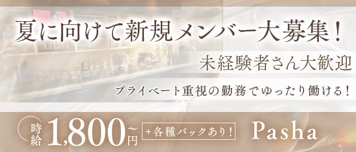 【羽曳野・藤井寺駅】Pasha（パシャ） 天王寺スナック 未経験募集バナー