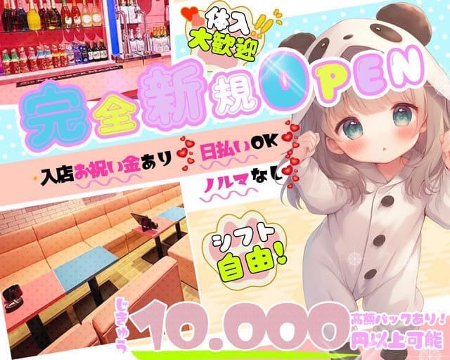 ぱんだりうむのガールズバー体入