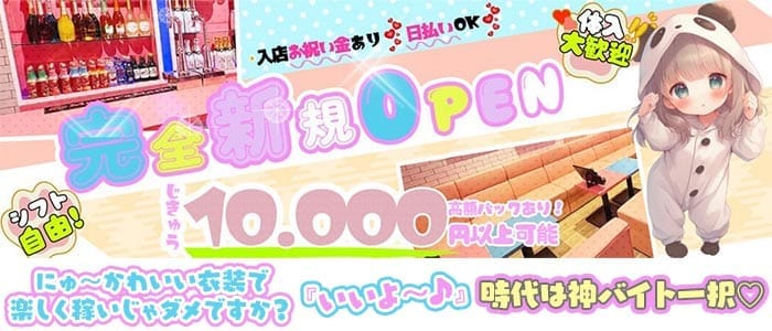 ぱんだりうむ 川崎ガールズバー 即日体入募集バナー