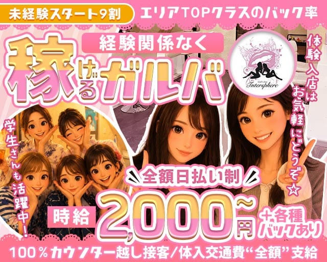 INTERSPHERE 新丸子店（インタースフィア）のガールズバー体入