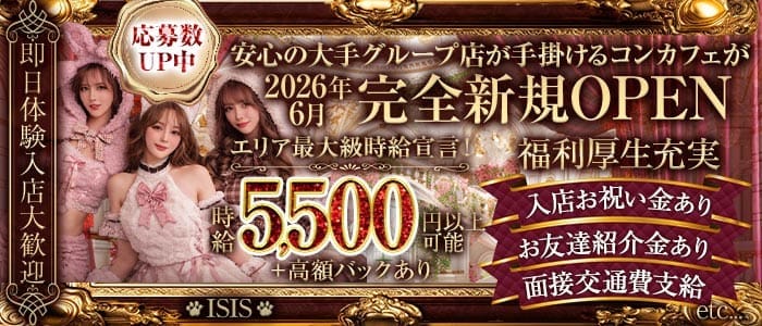 【桜木町駅】【昼・夜】ISIS（イシス） 桜木町ガールズバー 即日体入募集バナー