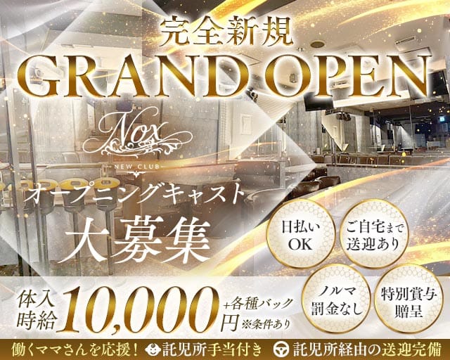 NEW CLUB NOX（ノックス）のクラブ体入