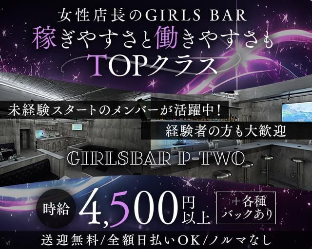P-two（ピーツー）のガールズバー体入