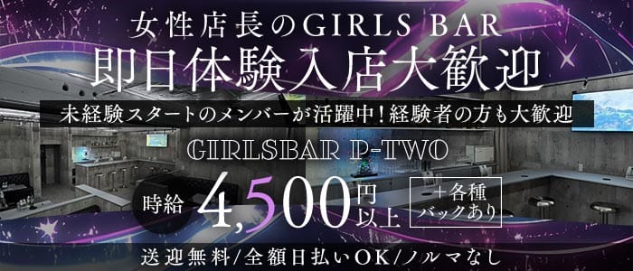 P-two（ピーツー） 蒲田ガールズバー 即日体入募集バナー