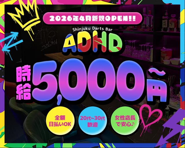 ADHD（オールデイハッピーデイ）のガールズバー体入