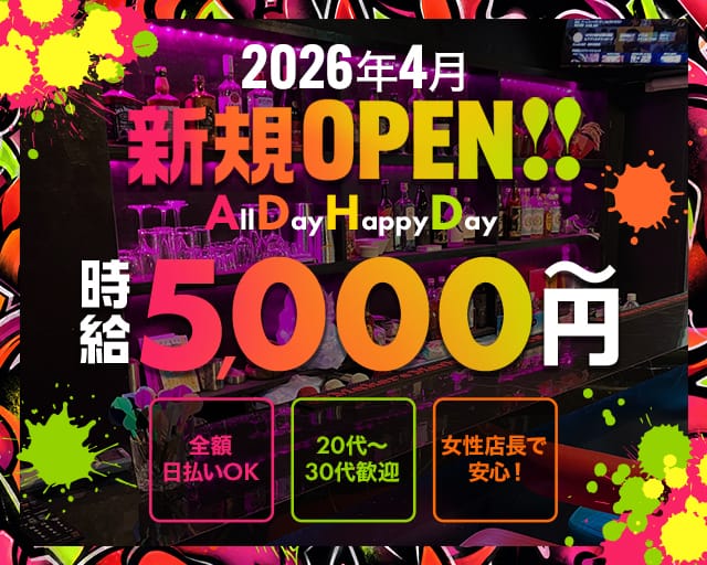 ADHD（オールデイハッピーデイ）のガールズバー体入