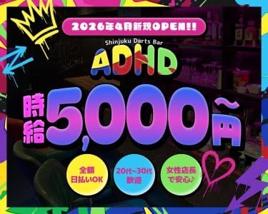 ADHD（オールデイハッピーデイ） 新宿ガールズバー 即日体入募集バナー