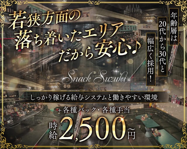 Snack Suzuki（スズキ）のスナック体入