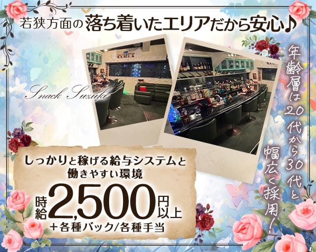 Snack Suzuki（スズキ）のスナック体入
