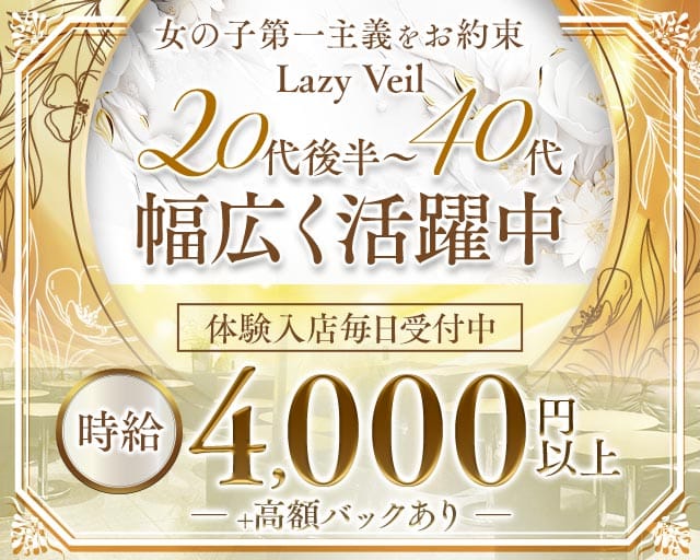 Lazy Veilの姉キャバ・半熟キャバ体入