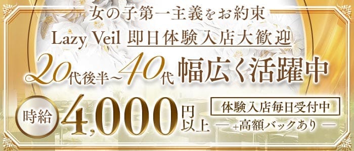 Lazy Veil(八王子姉キャバ・半熟キャバ)の求人・体験入店情報
