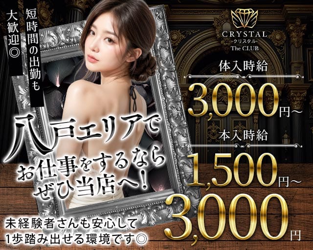 CRYSTAL CLUB（クリスタル）のスナック体入