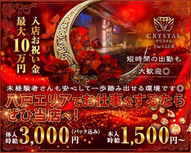 CRYSTAL CLUB（クリスタル）のスナック体入