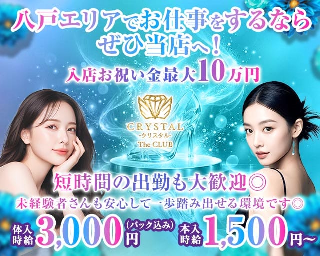 CRYSTAL CLUB（クリスタル）のスナック体入