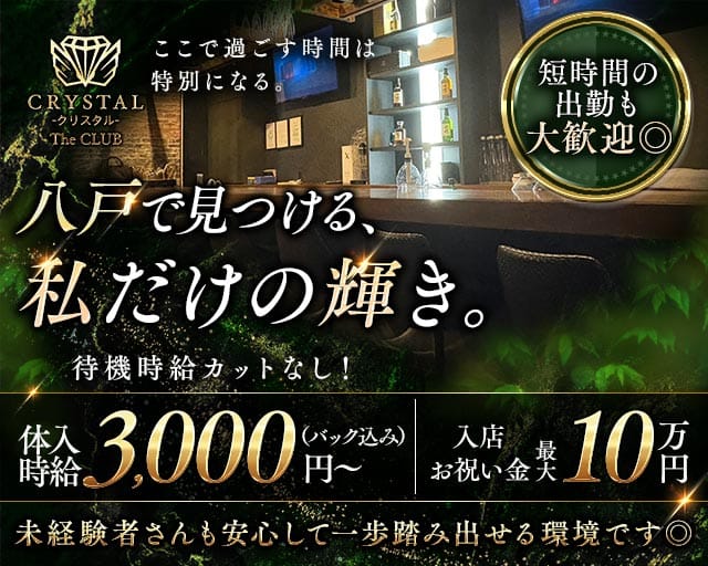 CRYSTAL CLUB（クリスタル）のスナック体入