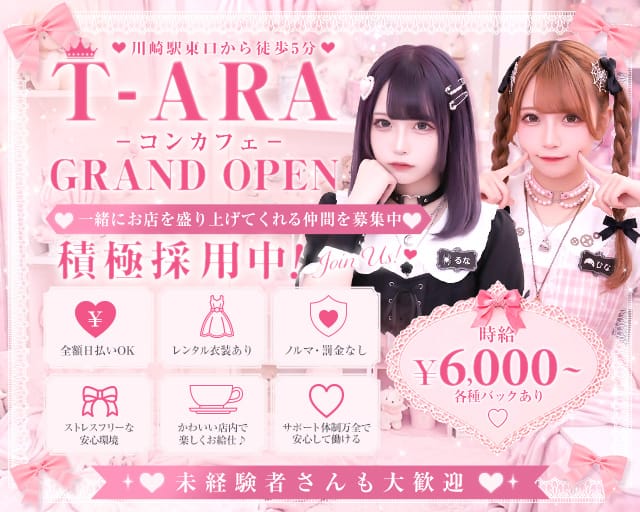T-ARA（ティアラ）のガールズバー体入