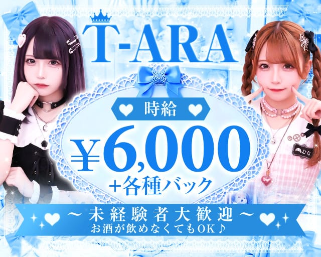 T-ARA（ティアラ）のガールズバー体入