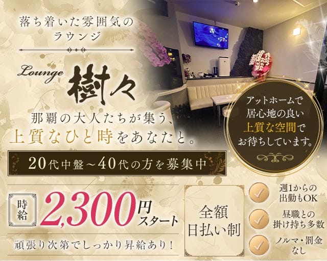【若狭】Lounge 樹々（ジュジュ）のラウンジ体入
