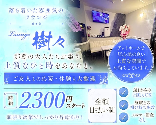 【若狭】Lounge 樹々（ジュジュ）(那覇エリアラウンジ)の求人・体験入店情報