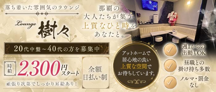 【若狭】Lounge 樹々（ジュジュ） 那覇エリアラウンジ 