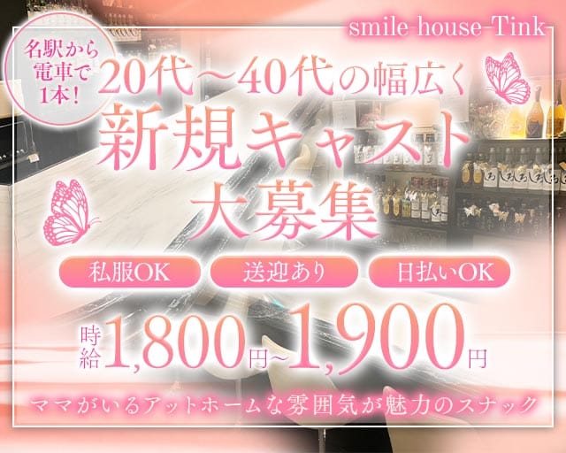 smile house Tink（ティンク）のスナック体入