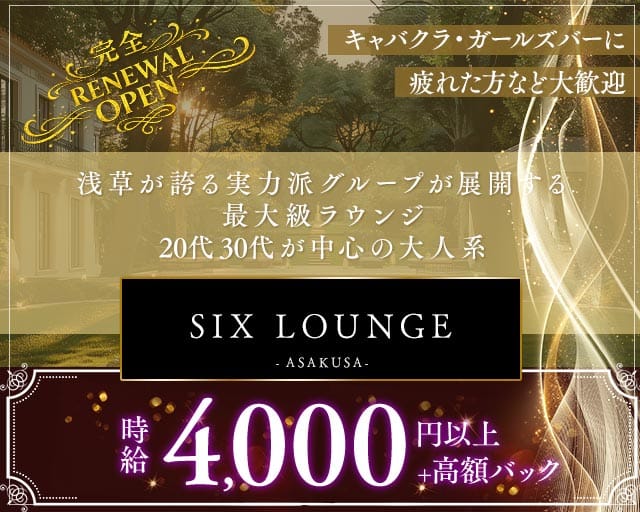 【浅草】SIX LOUNGE（シックス・ラウンジ）のラウンジ体入