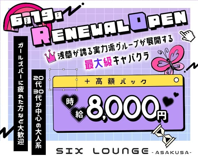 【浅草】SIX LOUNGE（シックス・ラウンジ）(北千住キャバクラ)の求人・体験入店情報