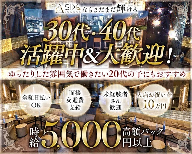 【浅草】SIX LOUNGE（シックス・ラウンジ）(北千住熟女キャバクラ)の求人・体験入店情報