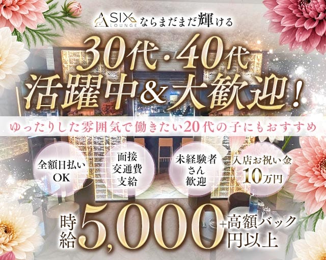 【浅草】姉・熟系キャバクラSIX LOUNGE（シックス・ラウンジ）の姉キャバ・半熟キャバ体入