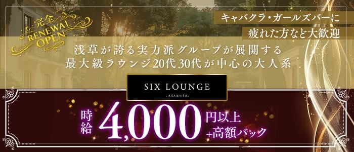 【浅草】SIX LOUNGE（シックス・ラウンジ） 北千住ラウンジ 