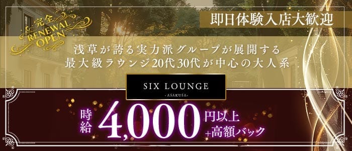 【浅草】SIX LOUNGE（シックス・ラウンジ） 北千住ラウンジ 即日体入募集バナー