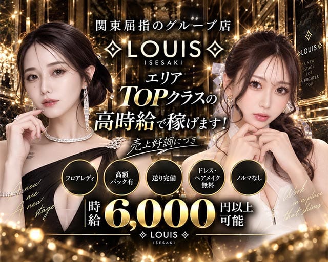 LOUIS（ルイス）のキャバクラ体入