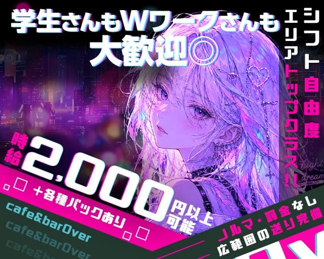 【守口市】cafe& bar Over（オーバー）のガールズバー体入