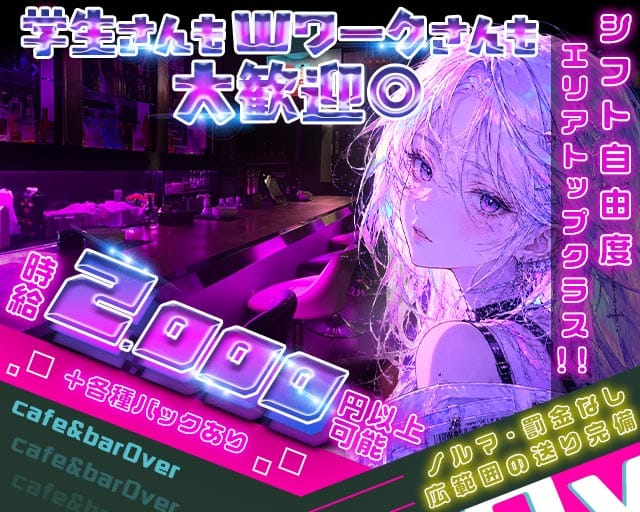 【守口市】cafe& bar Over（オーバー）のガールズバー体入