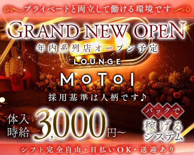Lounge MOTOI（モトイ）のラウンジ体入